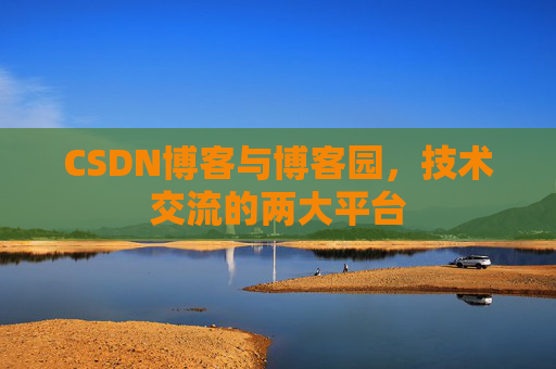 CSDN博客与博客园,技术交流的两大平台